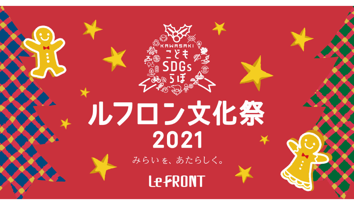 ルフロン文化祭2021