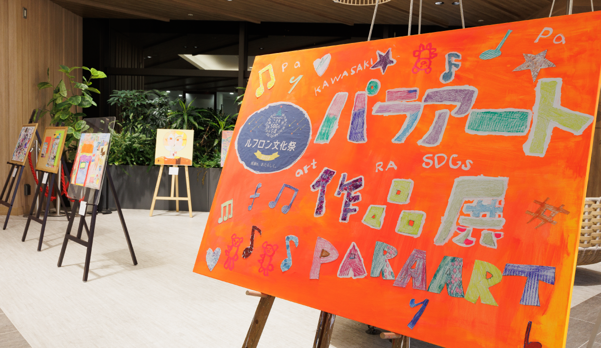 ルフロン文化祭2022_パラアート作品展